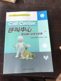 呼叫中心专业职业教育系列丛书：呼叫中心商业银行业务与管理（上册）