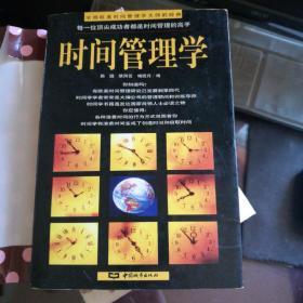 时间管理学，一版一印