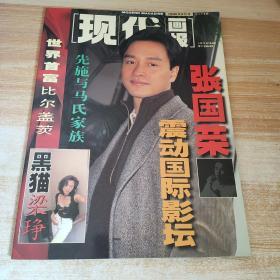 现代画报 1995年9月号 张国荣震动国际影坛