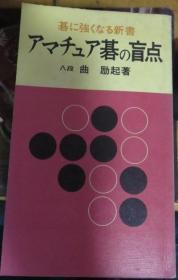 日本围棋书-  碁に強くなる新書　アマチュア碁の盲点