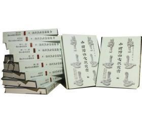 中国西南文献丛书（16开精装 全201册 原箱装）