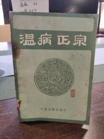 温病正宗