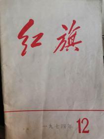 红旗杂志1974年12期