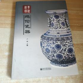 绝伦瓷器