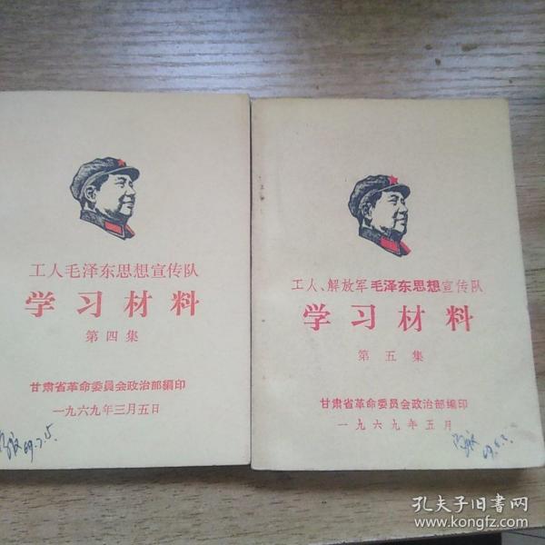 工人解放军毛泽东思想宣传队学习材料(第四集、第五集)两本
