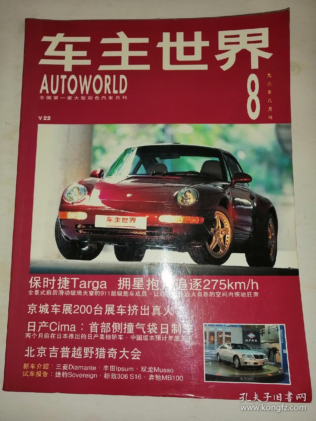 车主世界1996年8月刊