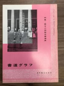 书道グラフ 特集-第廿六回每日书道展