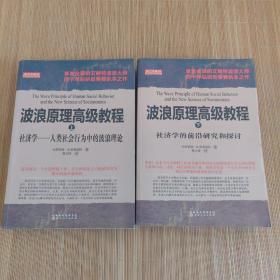 波浪原理高级教程·上 社济学 人类社会行为中的波浪理论 波浪原理高级教程·下 社济学的前沿研究和探讨两册合售