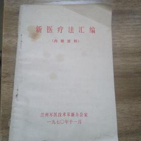 新医序法汇编