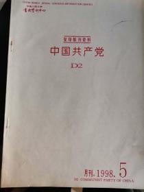 中国共产党月刊1998年9本