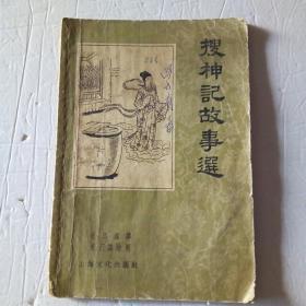 搜神记故事选（1956年版插图本）