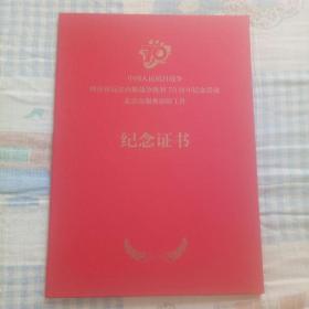 中国人民抗日战争暨世界反法西斯战争胜利70周年纪念活动北京市服务保障工作纪念证书