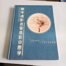 数字减影血管造影诊断学