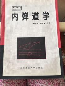 普通高等教育兵工类规划教材 内弹道学