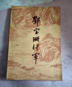 邓宝珊将军