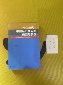 八〇年代:中国经济学人的光荣与梦想：中国经济学人的光荣与梦想