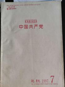中国共产党1997年第七期