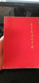 毛主席诗词浅释