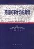 美国民事诉讼的真谛:从历史、文化、实务的视角