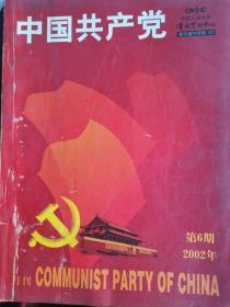 中国共产党2002年第六期