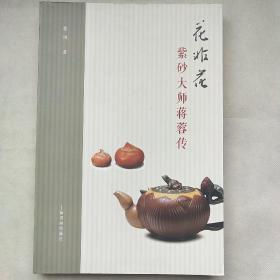 花非花：紫砂大师蒋蓉传