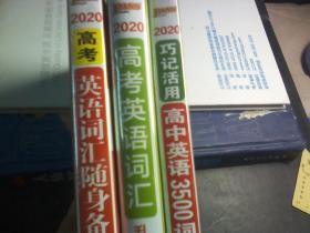 2020 高考英语词汇随身备、高考英语词汇、巧记活用高考英语3500词-----3本活用