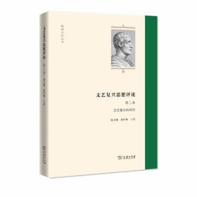 文艺复兴思想评论（第二卷）：文艺复兴的回归（欧洲文化丛书）