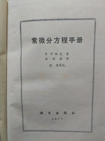 常微分方程手册