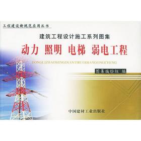 动力照明电梯弱电工程上下册《动力照明电梯弱电工程》中国建材工业出版社9787801593849