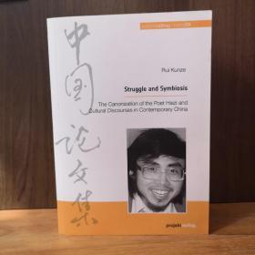 STRUGGLE AND SYMBIOSIS 中国论文集