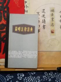 简明法律辞典  86年一版一印 品纸如图 书票一枚 便宜4元