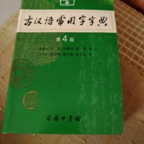 古汉语常用字字典（第4版）