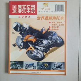全球摩托车录 2003 中文版