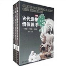 中国古代佛教造像价值汇考（全三册） 全新精装