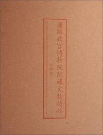 沈阳故宫博物院院藏文物精粹  珐琅卷