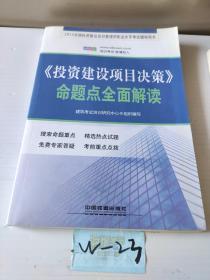 2014全国投资建设项目管理师职业水平考试辅导用书：《投资建设项目决策》命题点全面解读