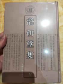 潜研堂集（上下）(全新正版图书，保真)