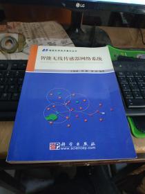 智能无线传感器网络系统