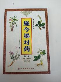 施今墨对药