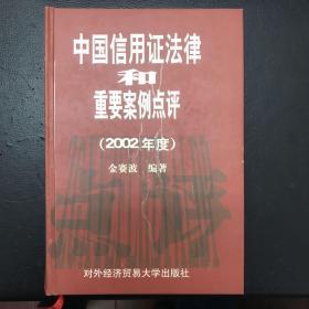 中国信用证法律和重要案例点评.2002年度