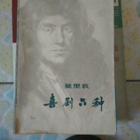 莫里哀喜剧六种