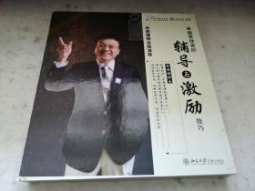 卓越管理者的辅导与激励技巧  余世维博士经典课程全新演绎 （含14张DVD光盘）