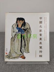 《中国名家书画展览特辑》1982年集古斋 博雅艺术公司初版