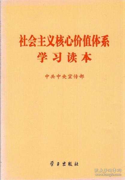 社会主义核心价值体系学习读本