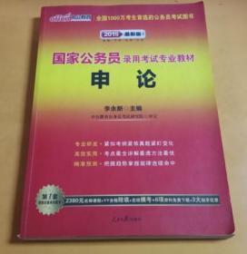 中公教育 国家公务员录用考试专业教材：申论（2015中公版） 没有光碟