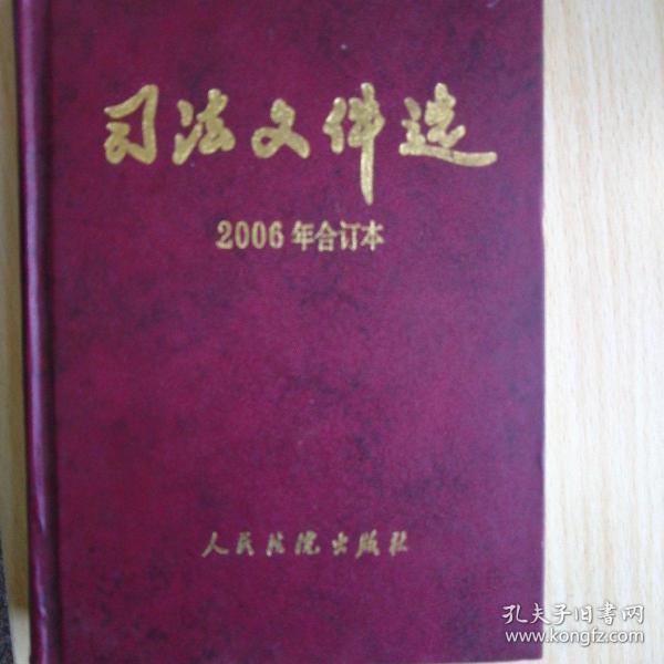 司法文件选:2006年合订本