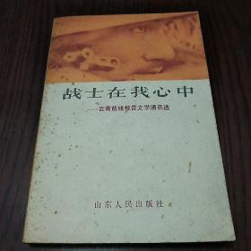 《战士在我心中》
--云南前线报告文学通讯选