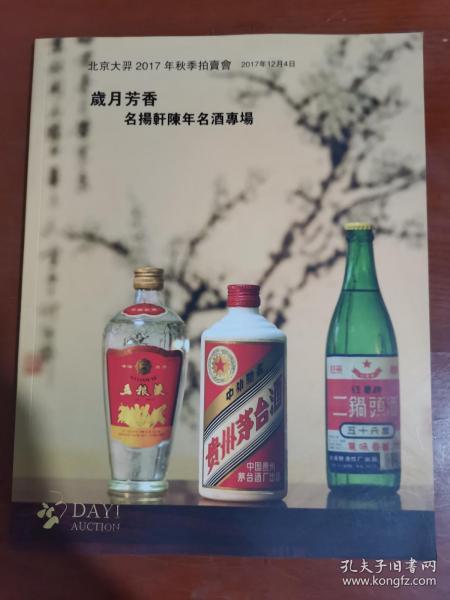 北京大羿2017秋季拍卖会 岁月芳香—名扬轩陈年名酒专场//