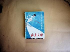 北方音乐（1981年-1983年。总第二期-总十三期。含创刊号）12期合订本