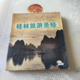 桂林旅游圣经